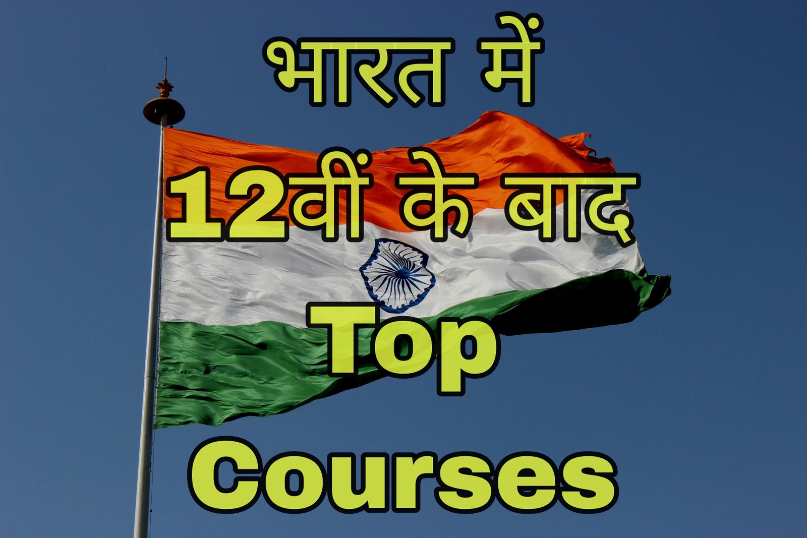 Top Courses after 12th